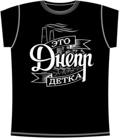 Прикольные футболки: Это Днепр Детка Black